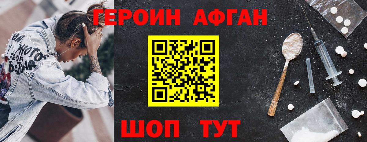 ГЕРОИН афганец Рославль